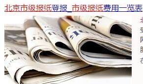 北京首都市级报纸有哪些呢，北京晚报算不